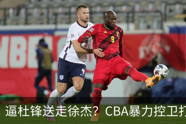 逼杜锋送走徐杰？CBA暴力控卫打出身价，这可是未来广东队老大！